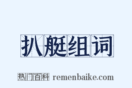 扒艇组词是什么意思的图片